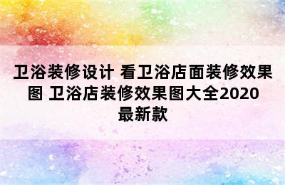 卫浴装修设计 看卫浴店面装修效果图 卫浴店装修效果图大全2020最新款